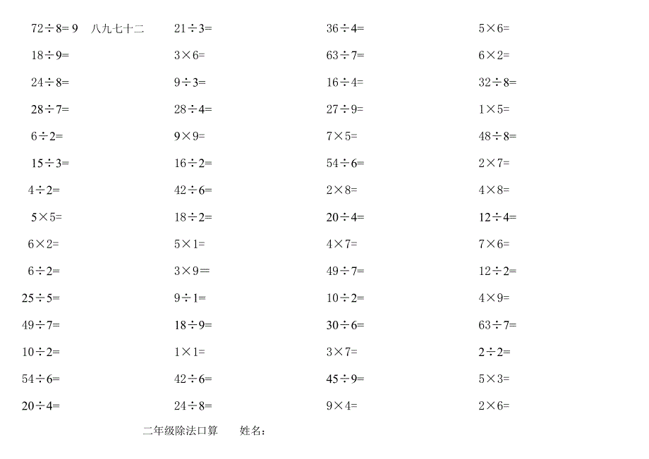 小学二年级乘除法口算题每页80道_第1页