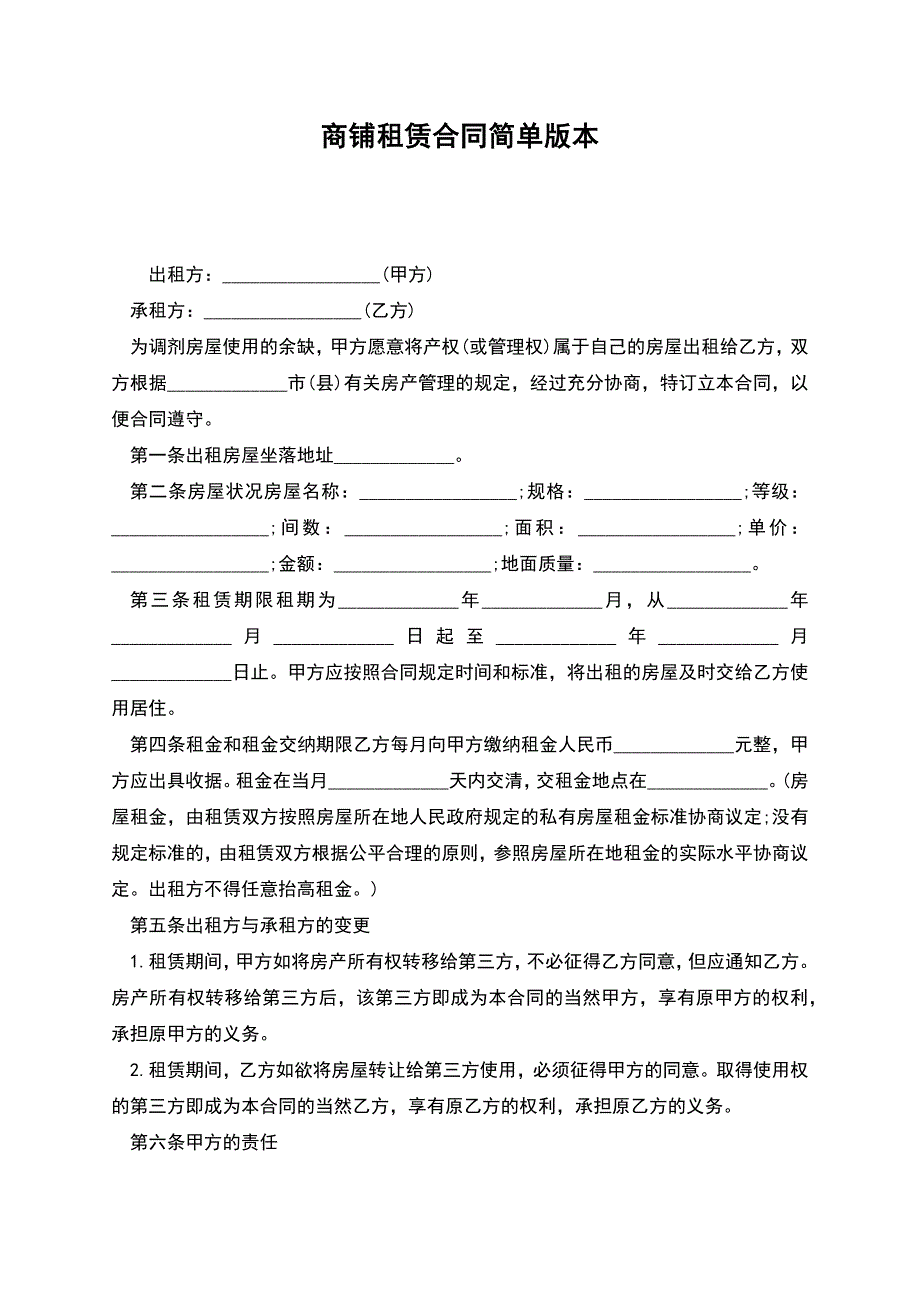 商铺租赁合同简单版本.docx_第1页