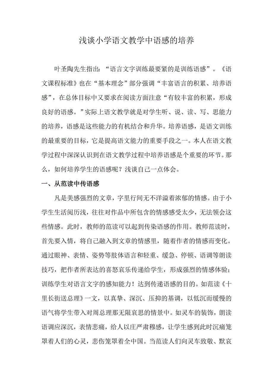 浅谈小学语文教学中语感的培养.doc_第1页