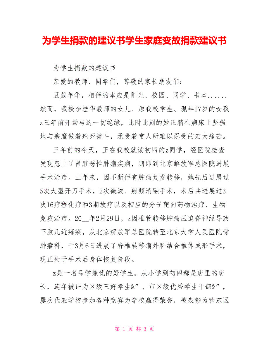 为学生捐款的倡议书学生家庭变故捐款倡议书_第1页