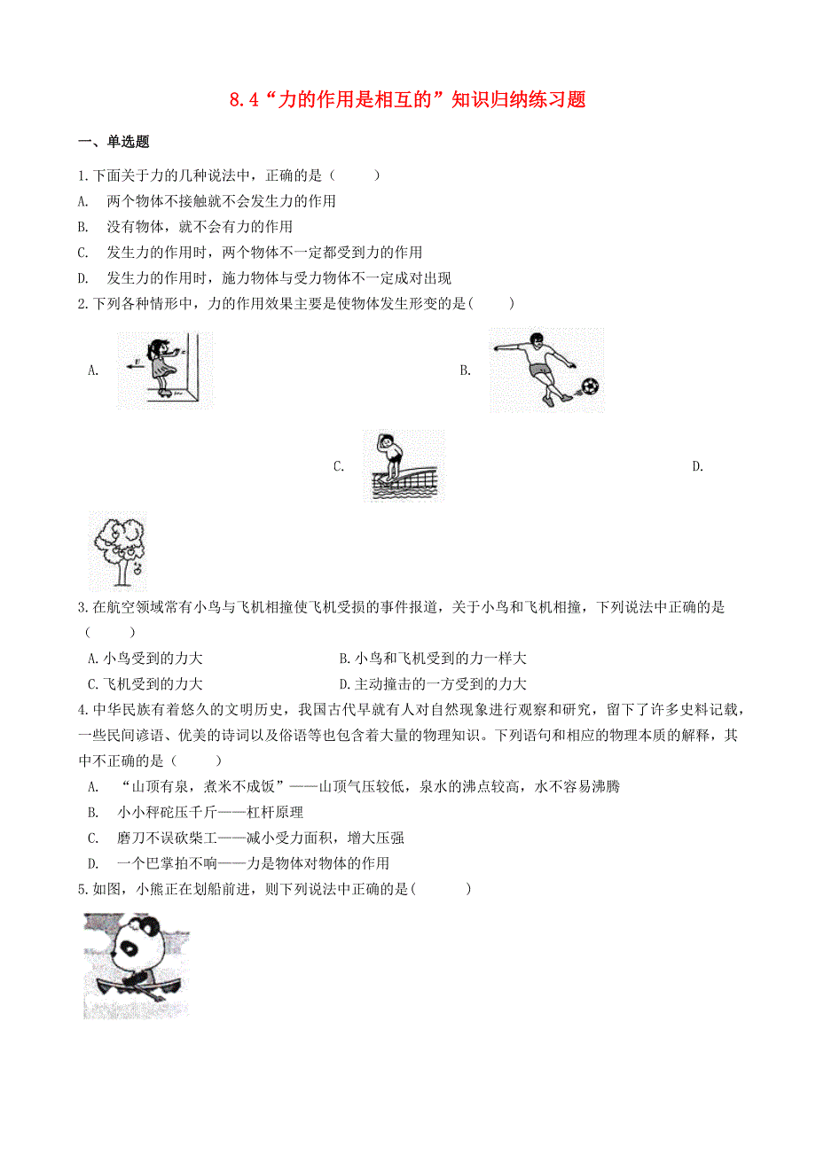 2020-2021学年八年级物理下册第八章力8.4“力的作用是相互的”知识归纳练习题无答案新版苏科版_第1页