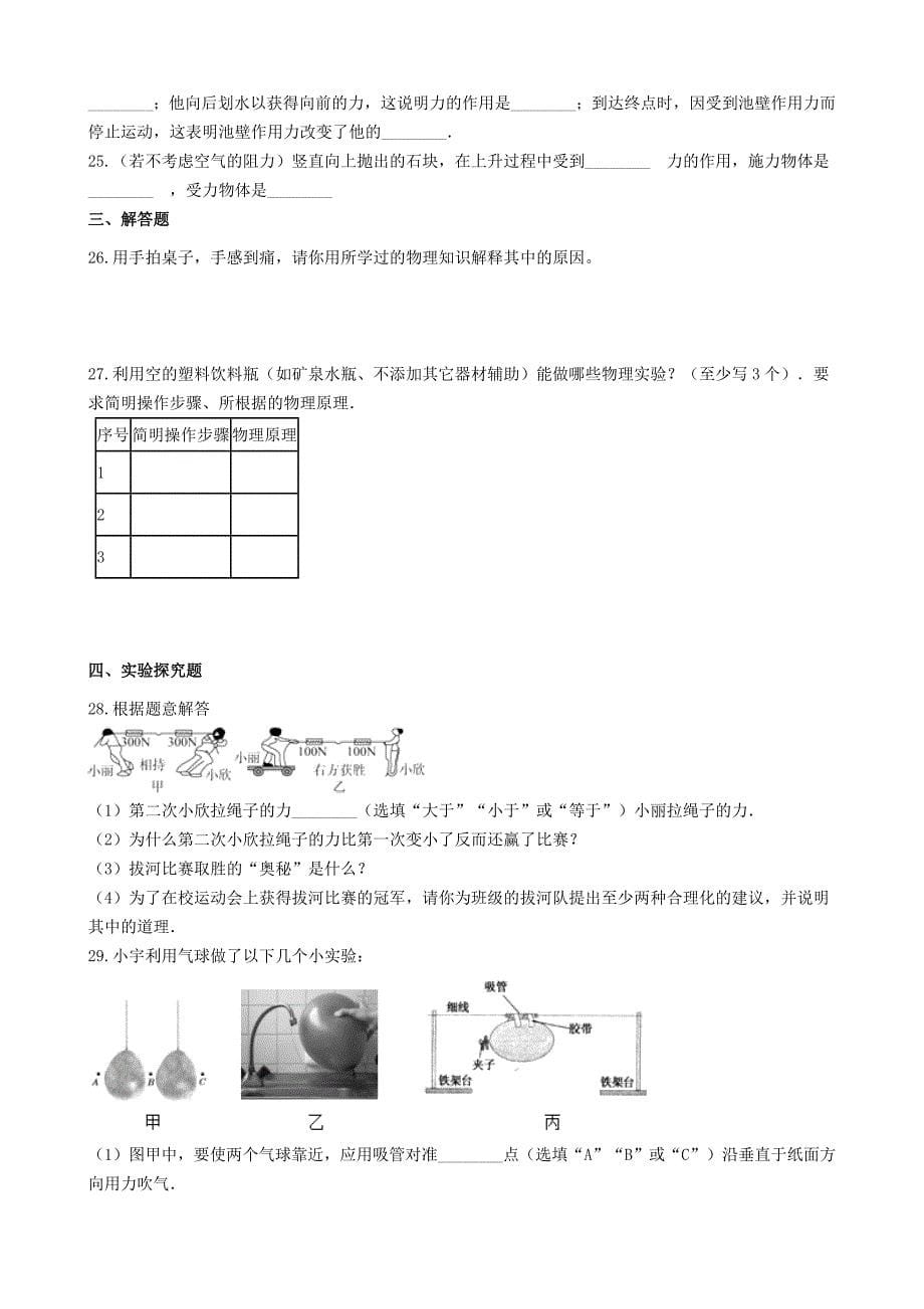 2020-2021学年八年级物理下册第八章力8.4“力的作用是相互的”知识归纳练习题无答案新版苏科版_第5页