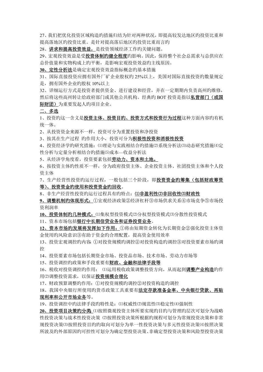 2023年自考工商管理本科投资经济学(3)_第2页