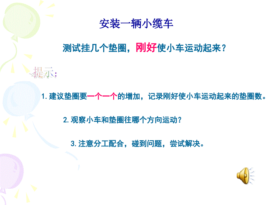 4.1.我们的小缆车课件_第3页