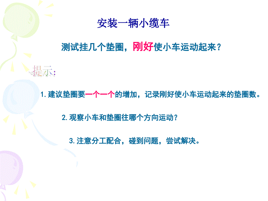 4.1.我们的小缆车课件_第4页