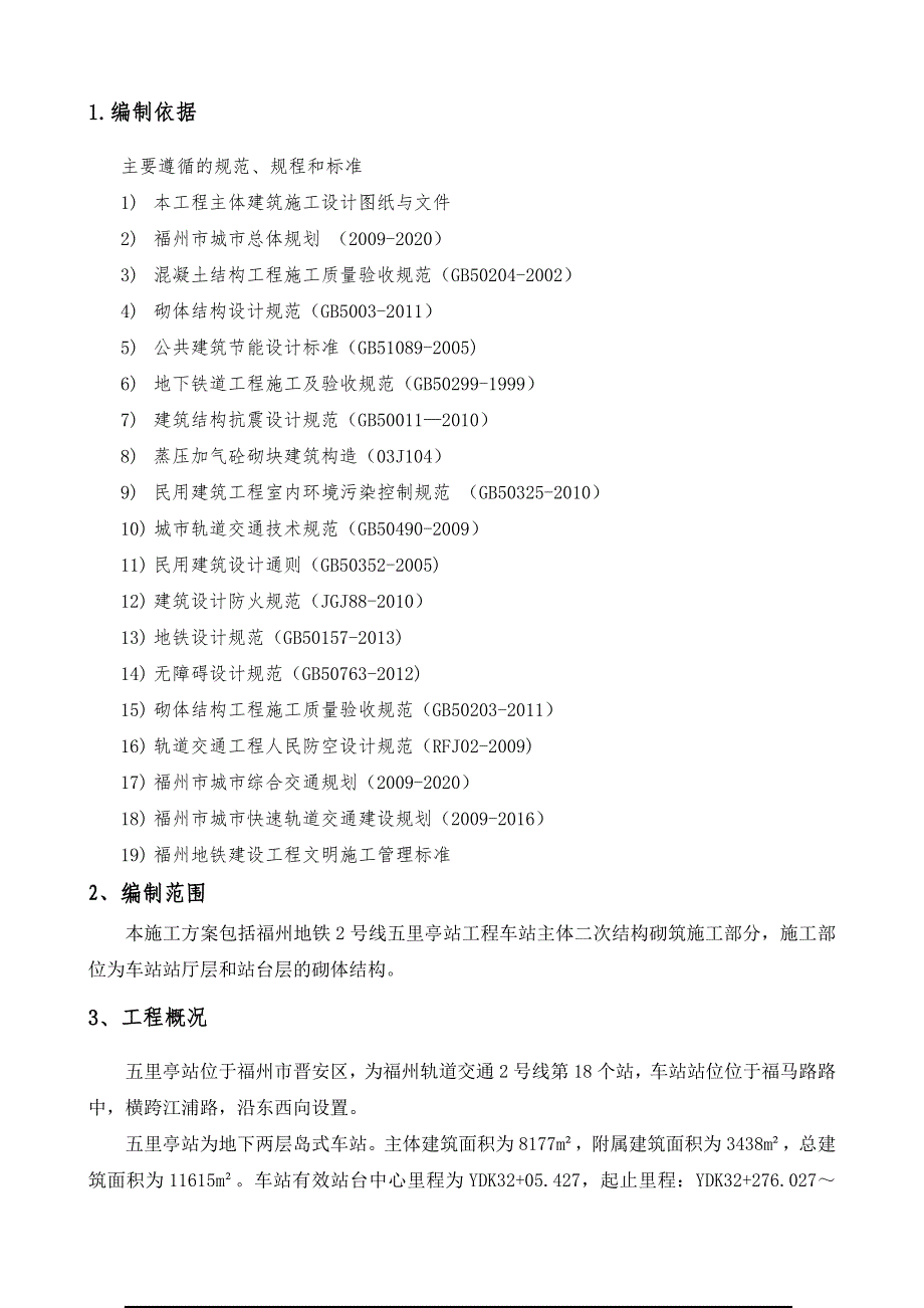 地铁车站二次砌筑施工方案(共17页)_第2页