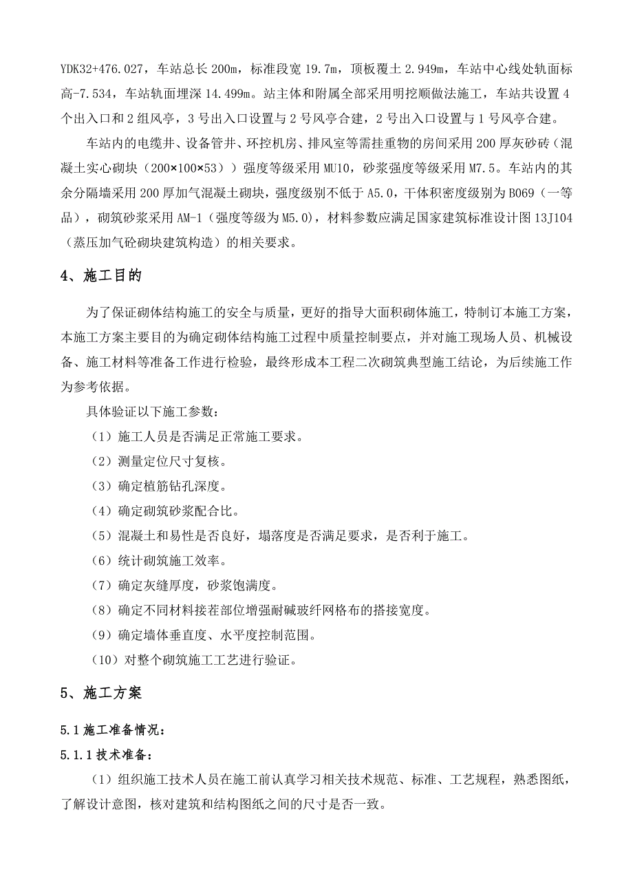 地铁车站二次砌筑施工方案(共17页)_第3页