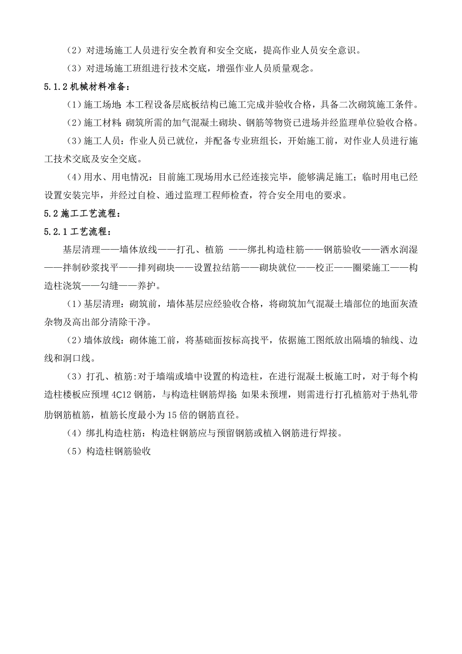 地铁车站二次砌筑施工方案(共17页)_第4页