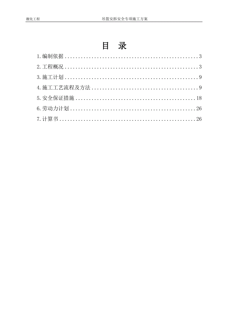 吊篮专项施工方案_第1页