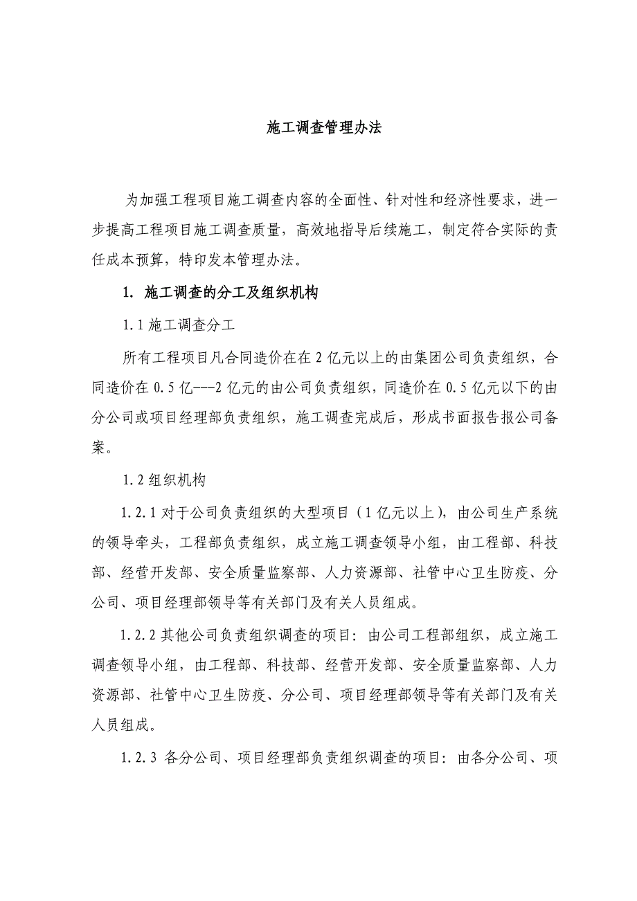 工程项目施工调查管理办法_第1页