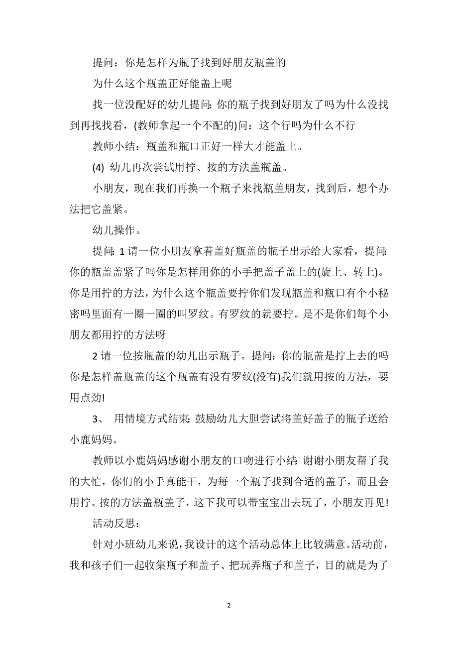 小班科学教案及教学反思《瓶子和盖子》_第2页