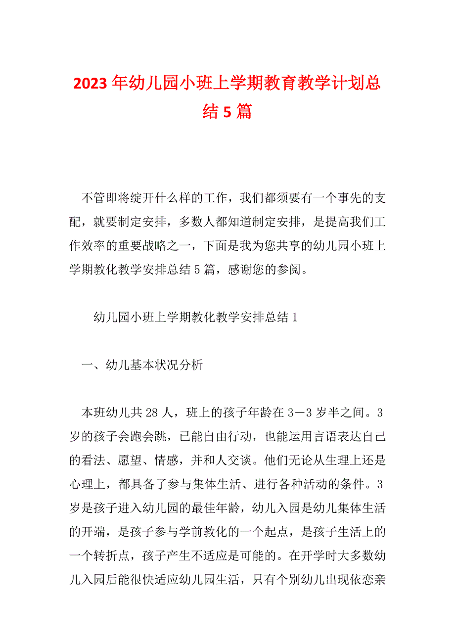 2023年幼儿园小班上学期教育教学计划总结5篇_第1页