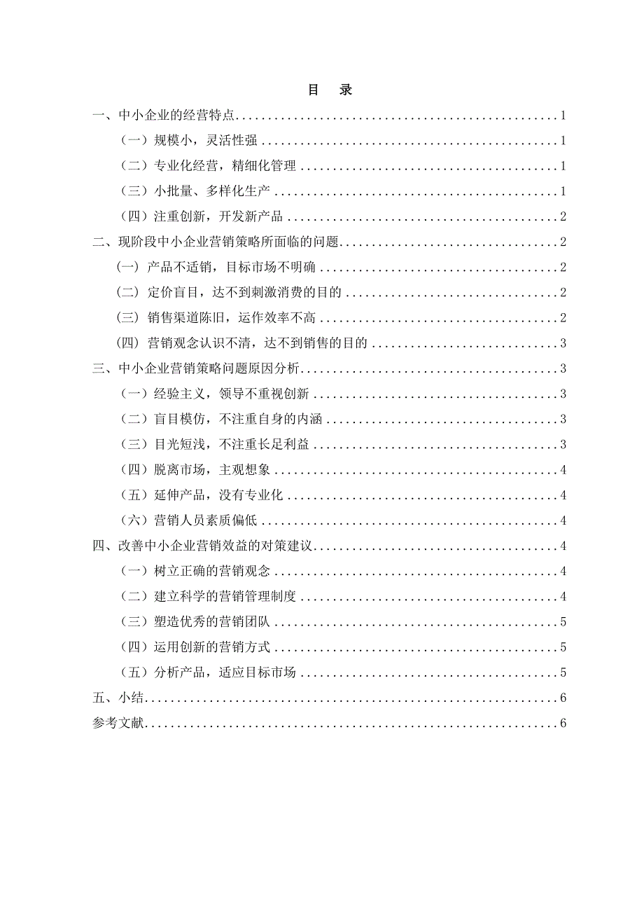 浅析中小企业的营销策略现状分析.doc_第2页