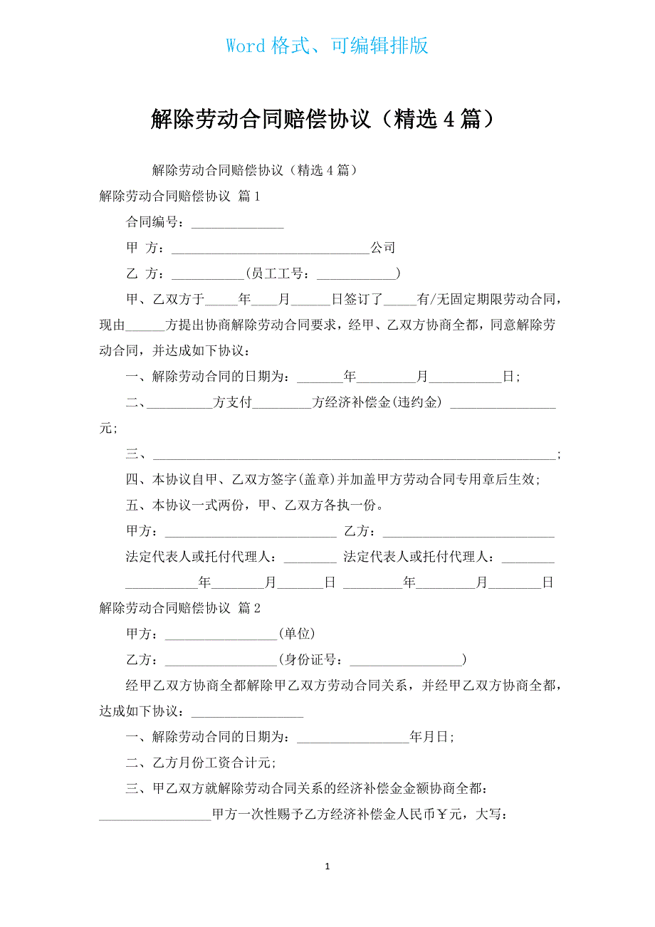 解除劳动合同赔偿协议（汇编4篇）.docx_第1页