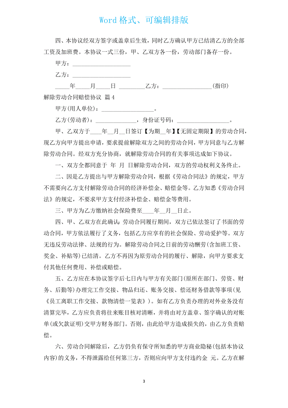 解除劳动合同赔偿协议（汇编4篇）.docx_第3页