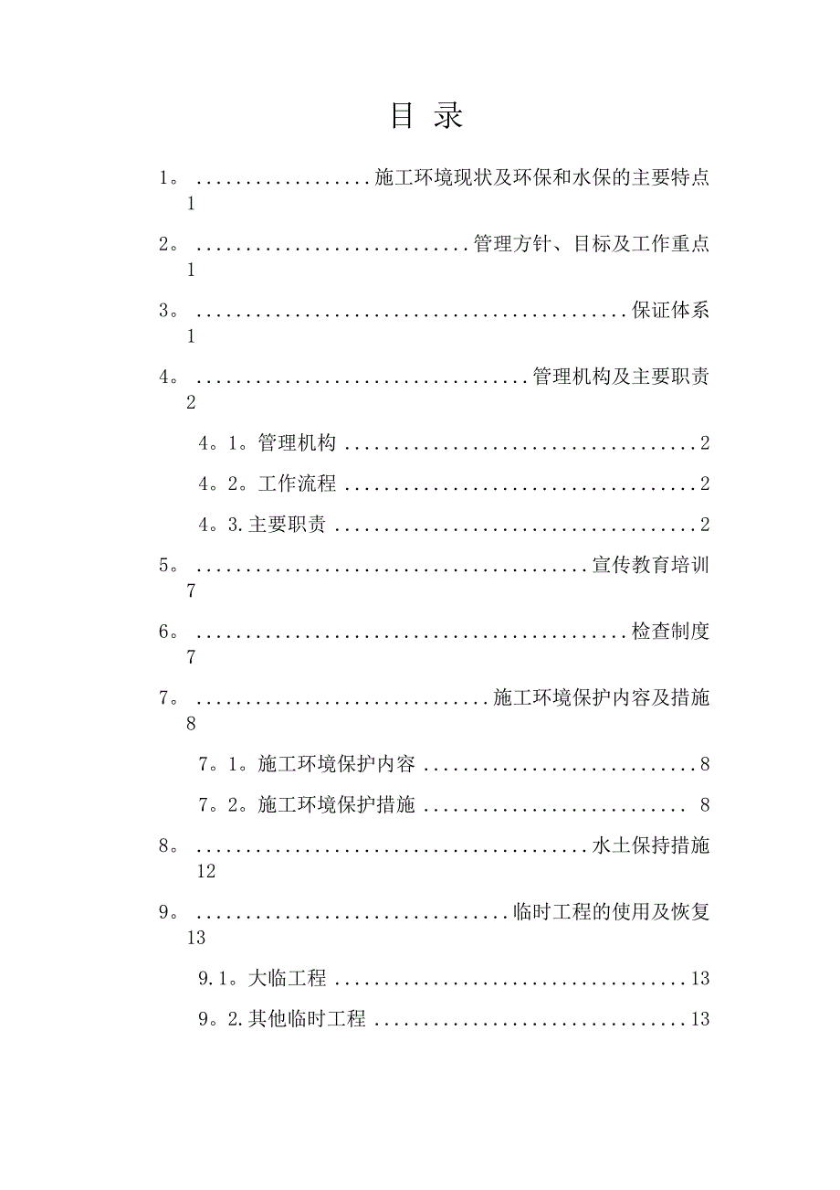 施工环境保护管理体系_第1页