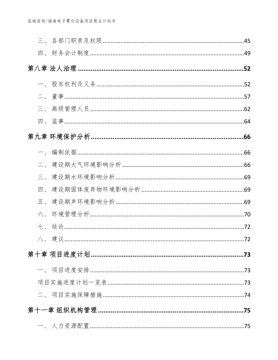 海南电子雾化设备项目商业计划书模板范文_第4页