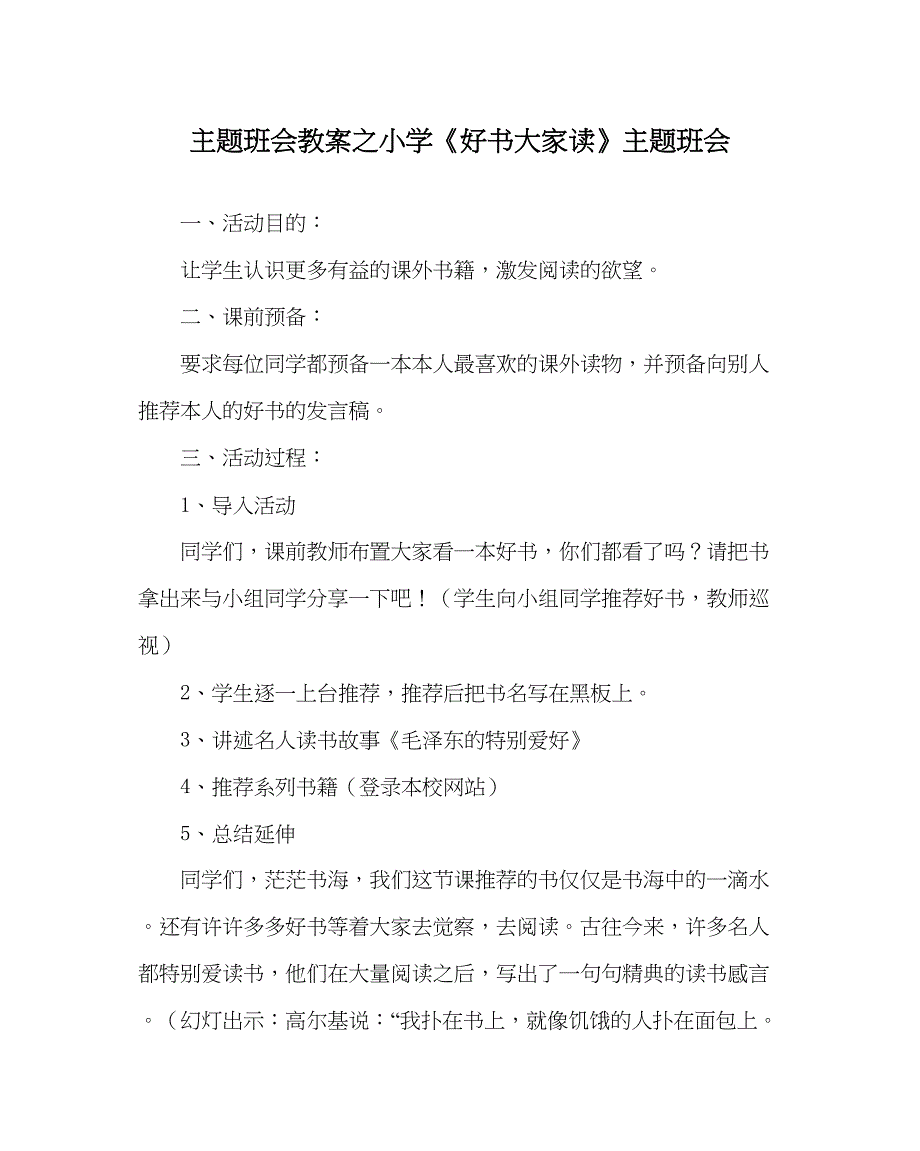 2023主题班会教案小学《好书大家读》主题班会.docx_第1页