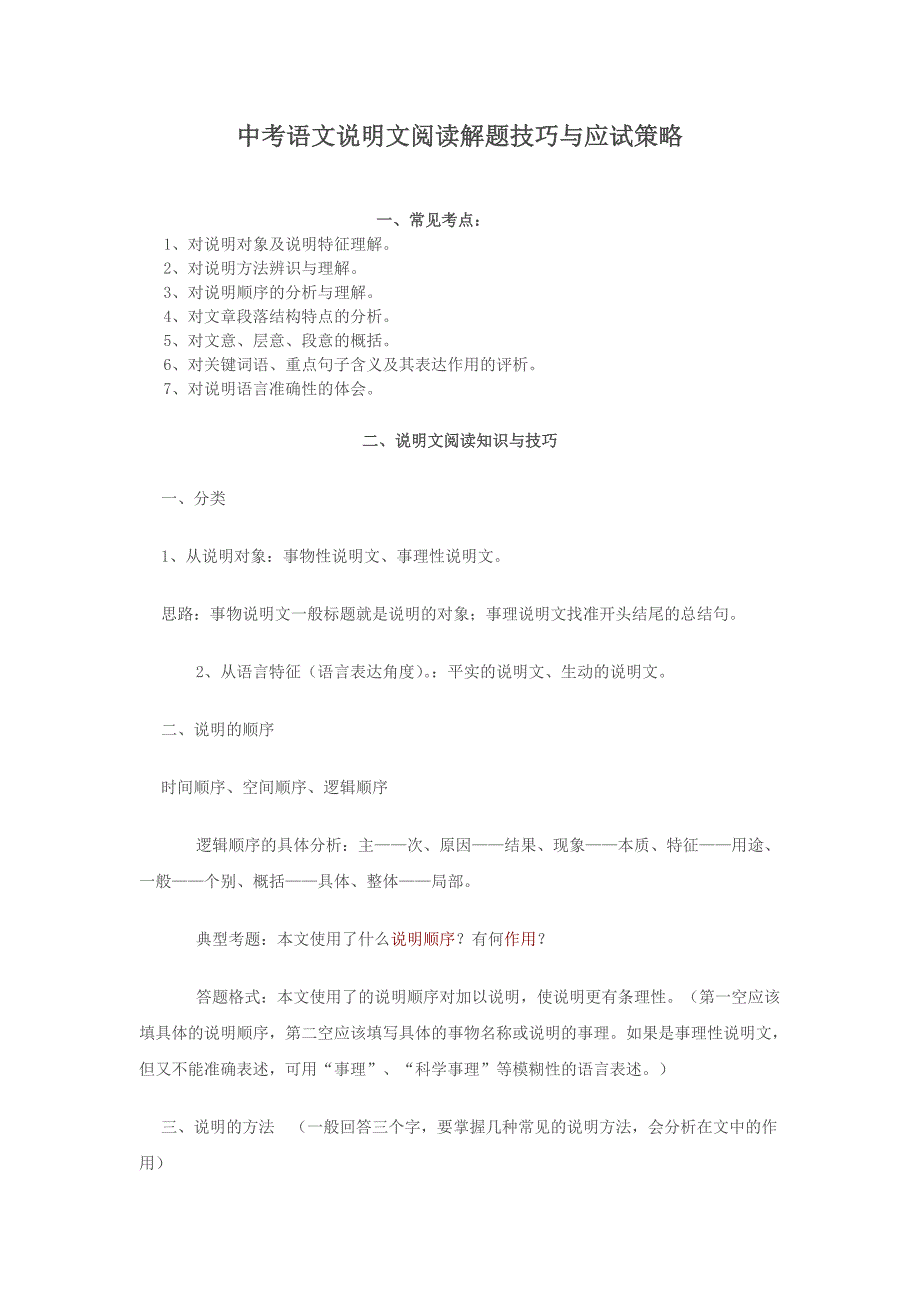 说明文解题技巧与应试策略_第1页