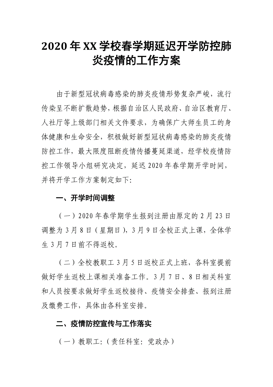 2020年春学期延迟开学防控肺炎疫情的工作方案_第1页