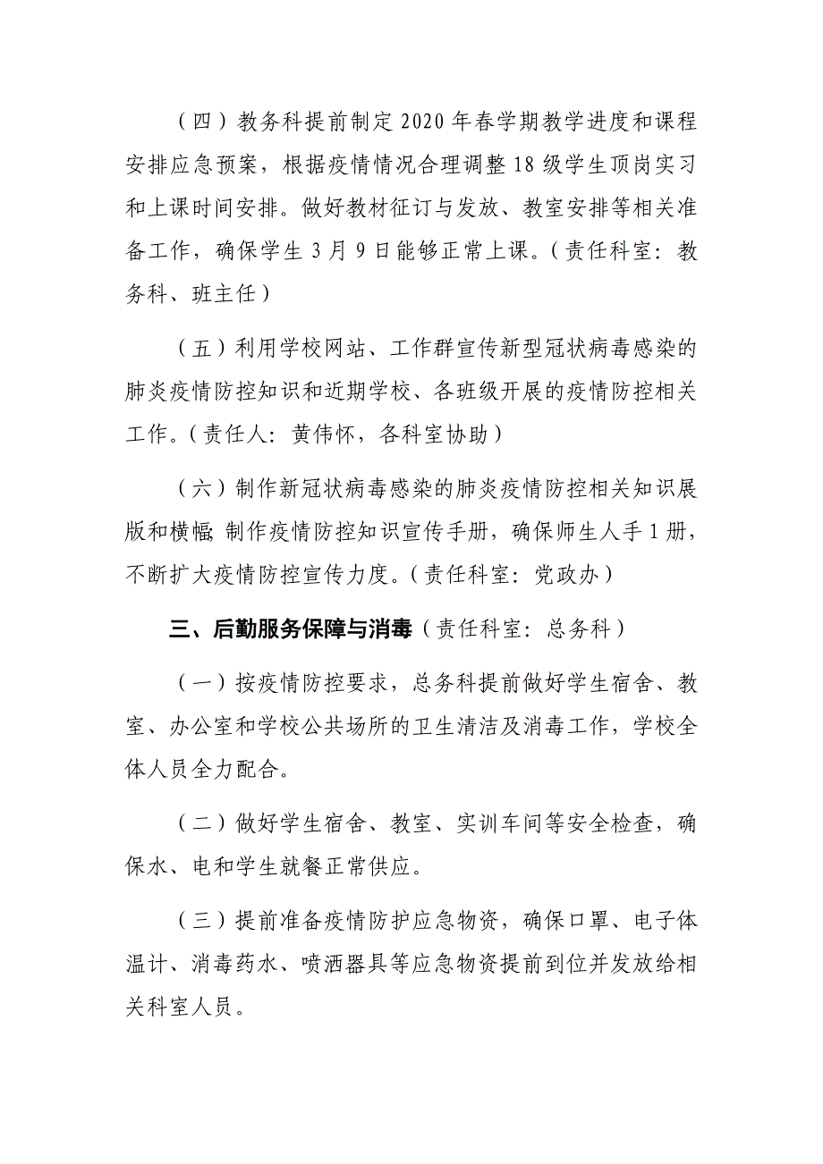 2020年春学期延迟开学防控肺炎疫情的工作方案_第3页