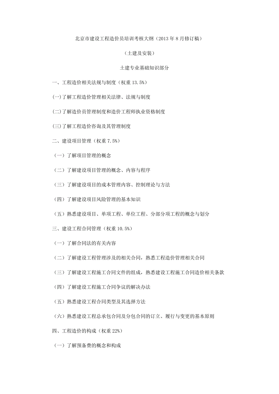 建设工程造价员培训考核大纲_第1页