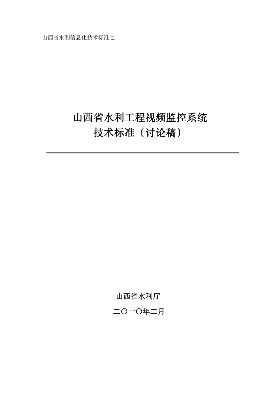 山西省水利信息化技术规范之山西省水利工程视频监控系统_第1页