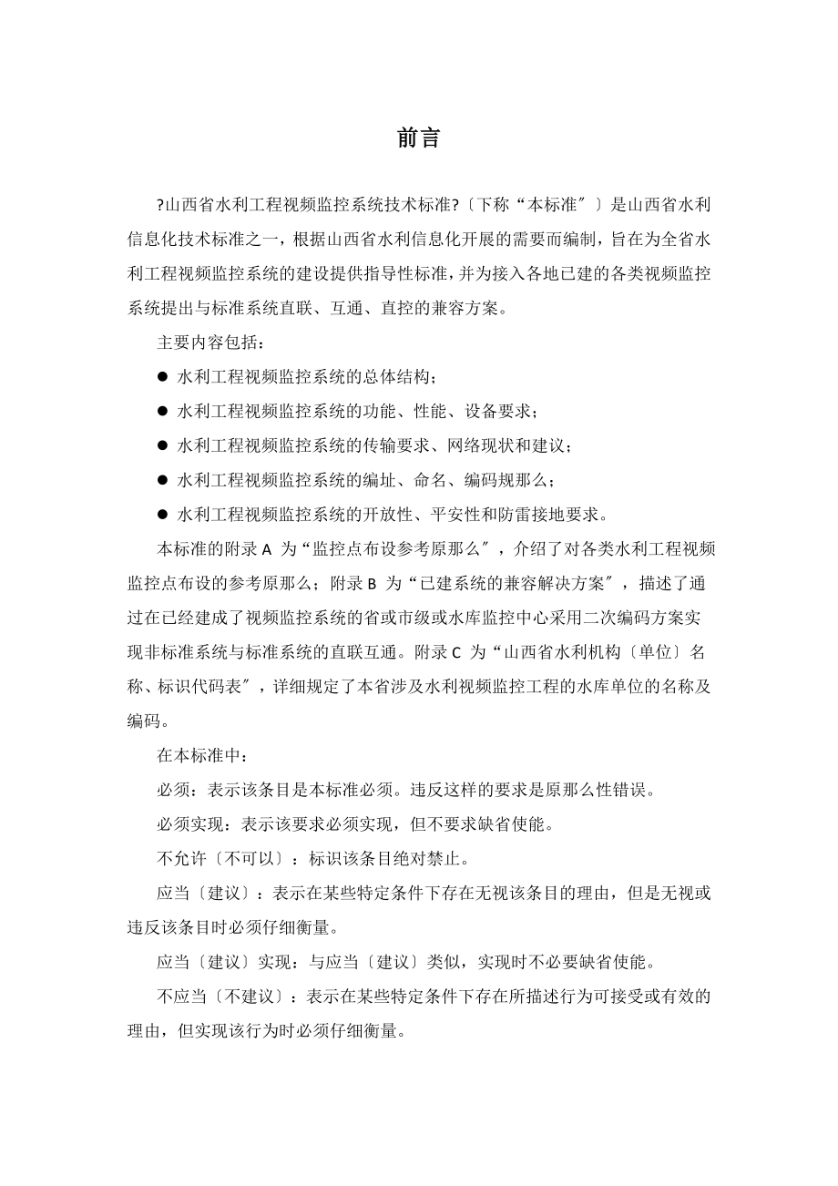 山西省水利信息化技术规范之山西省水利工程视频监控系统_第4页