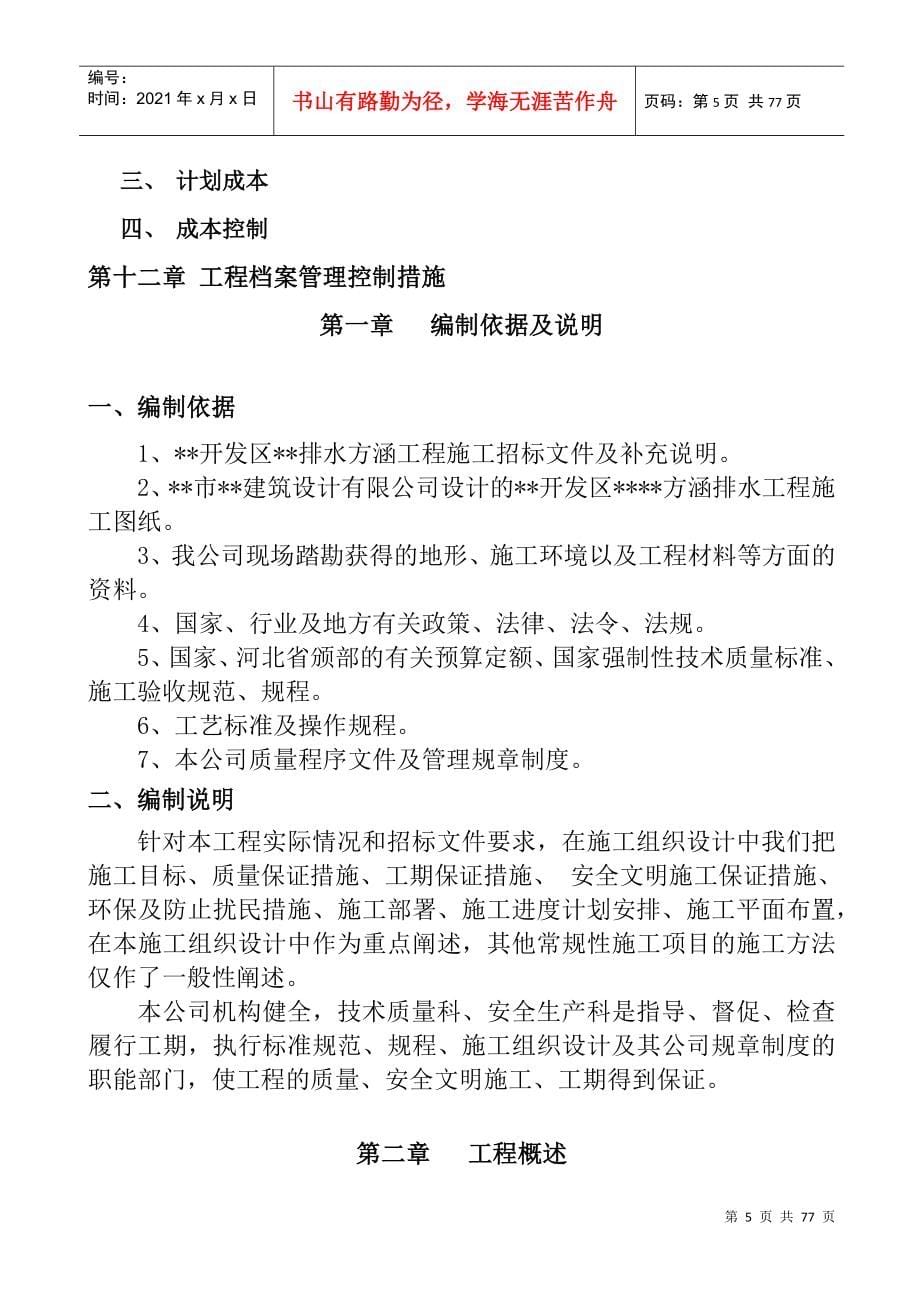 河北某市双孔钢筋混凝土排水方涵施工组织设计(DOC75页)_第5页