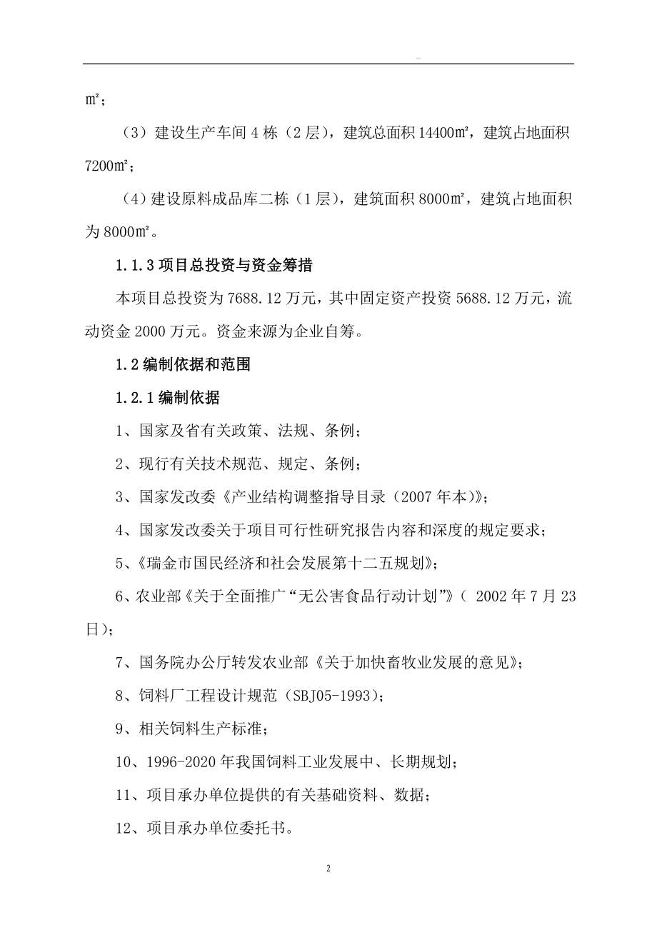 年产20万吨生物饲料厂项目可行性研究报告.doc_第4页