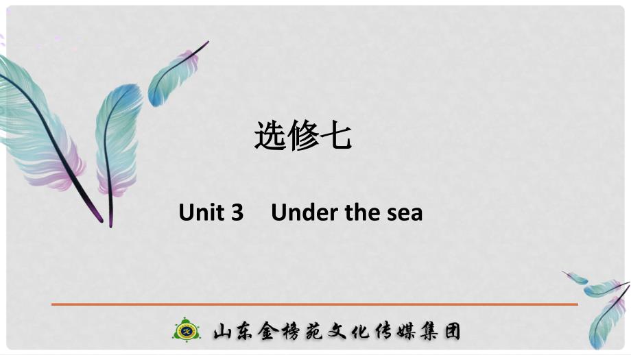 高考英语大一轮复习 第一部分 Unit 3 Under the sea课件 新人教版选修7_第1页