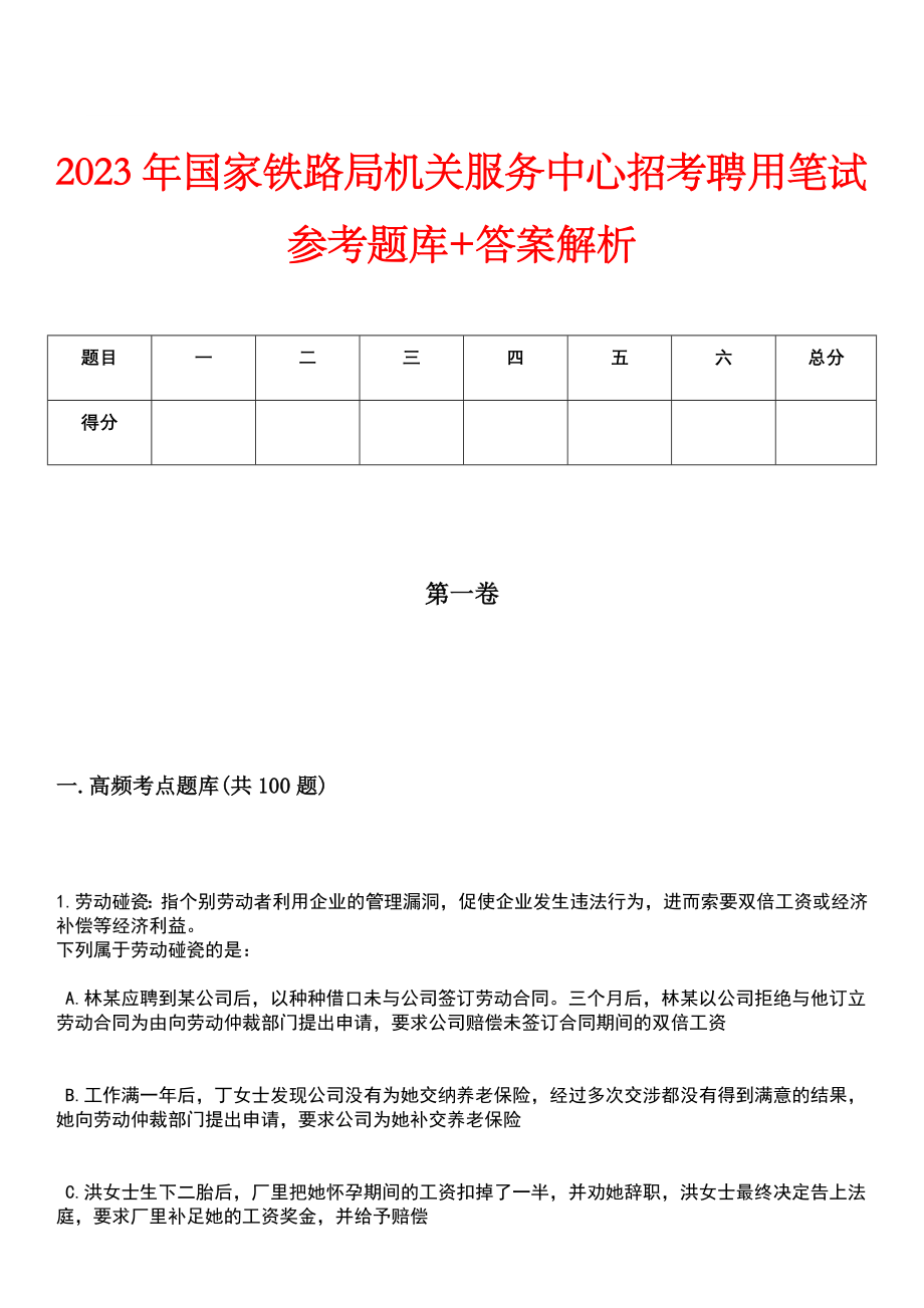 2023年国家铁路局机关服务中心招考聘用笔试参考题库+答案解析_第1页