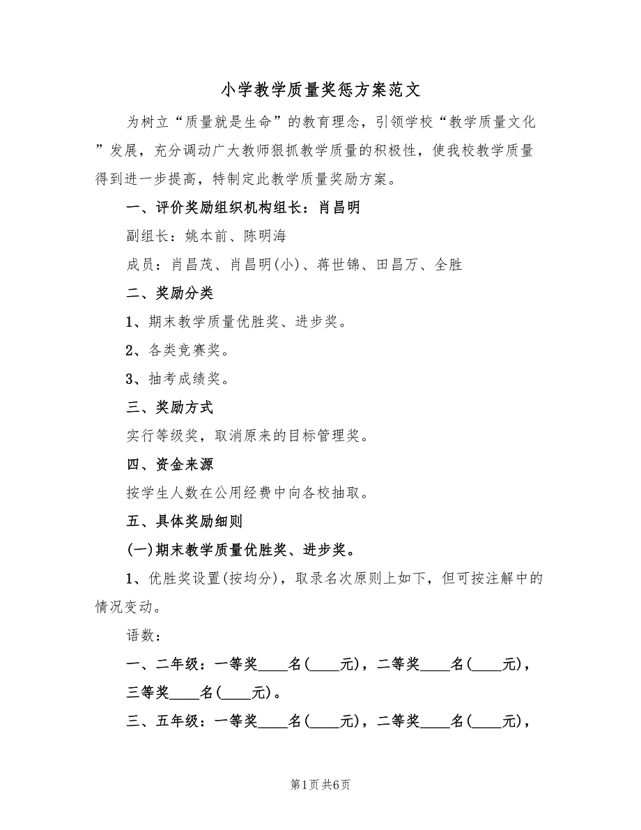 小学教学质量奖惩方案范文（2篇）_第1页