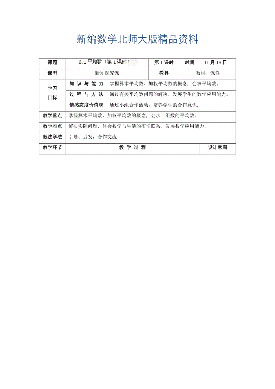 新编北师大版八年级上册6.1 平均数1教学设计_第1页