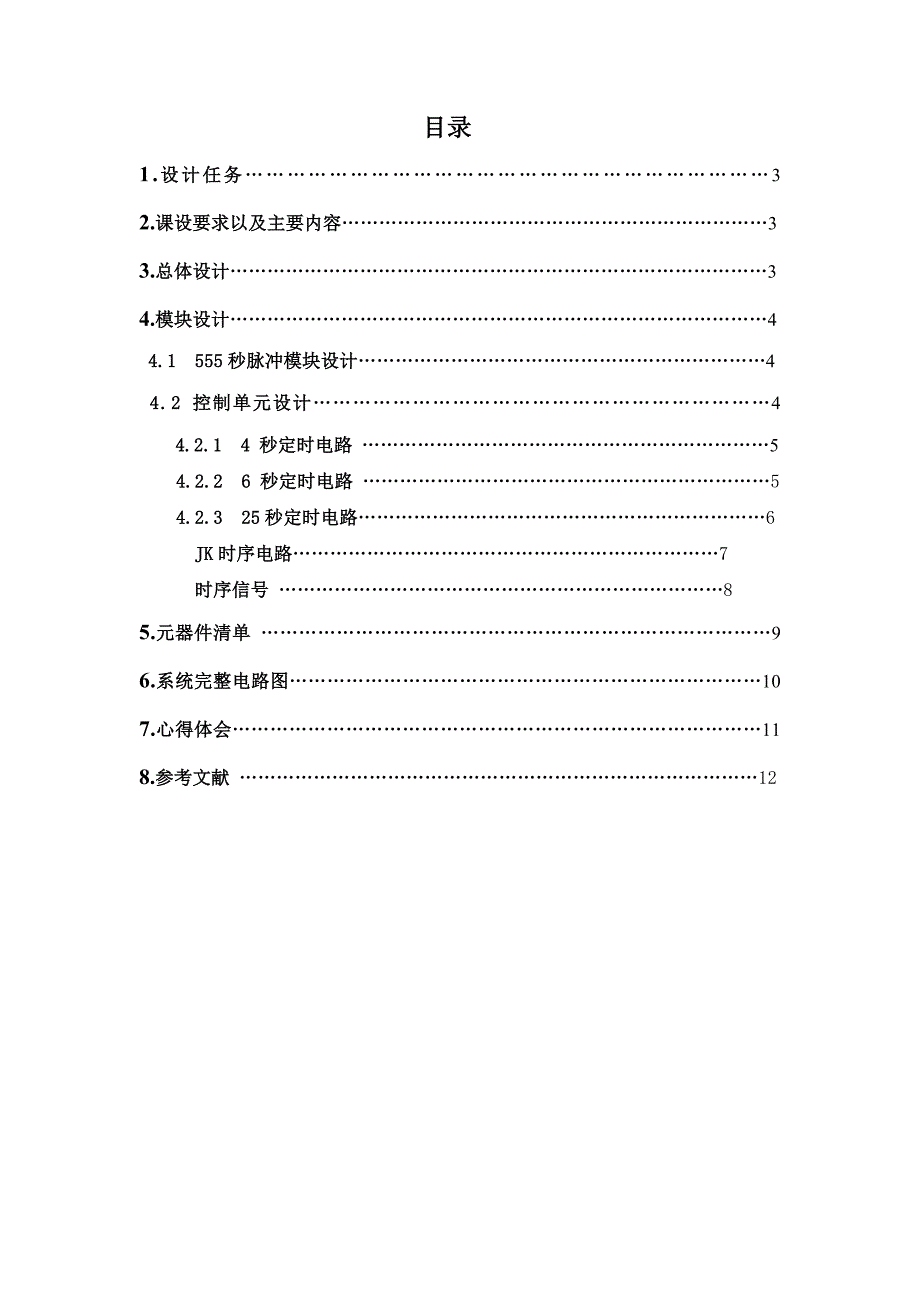 数电课程设计交通信号灯的自动控制_第3页