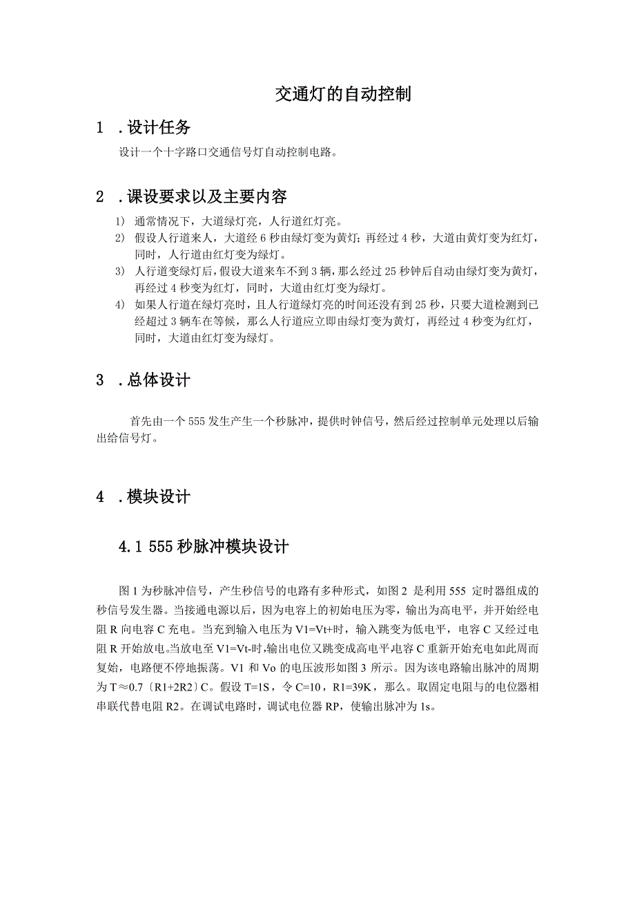 数电课程设计交通信号灯的自动控制_第4页