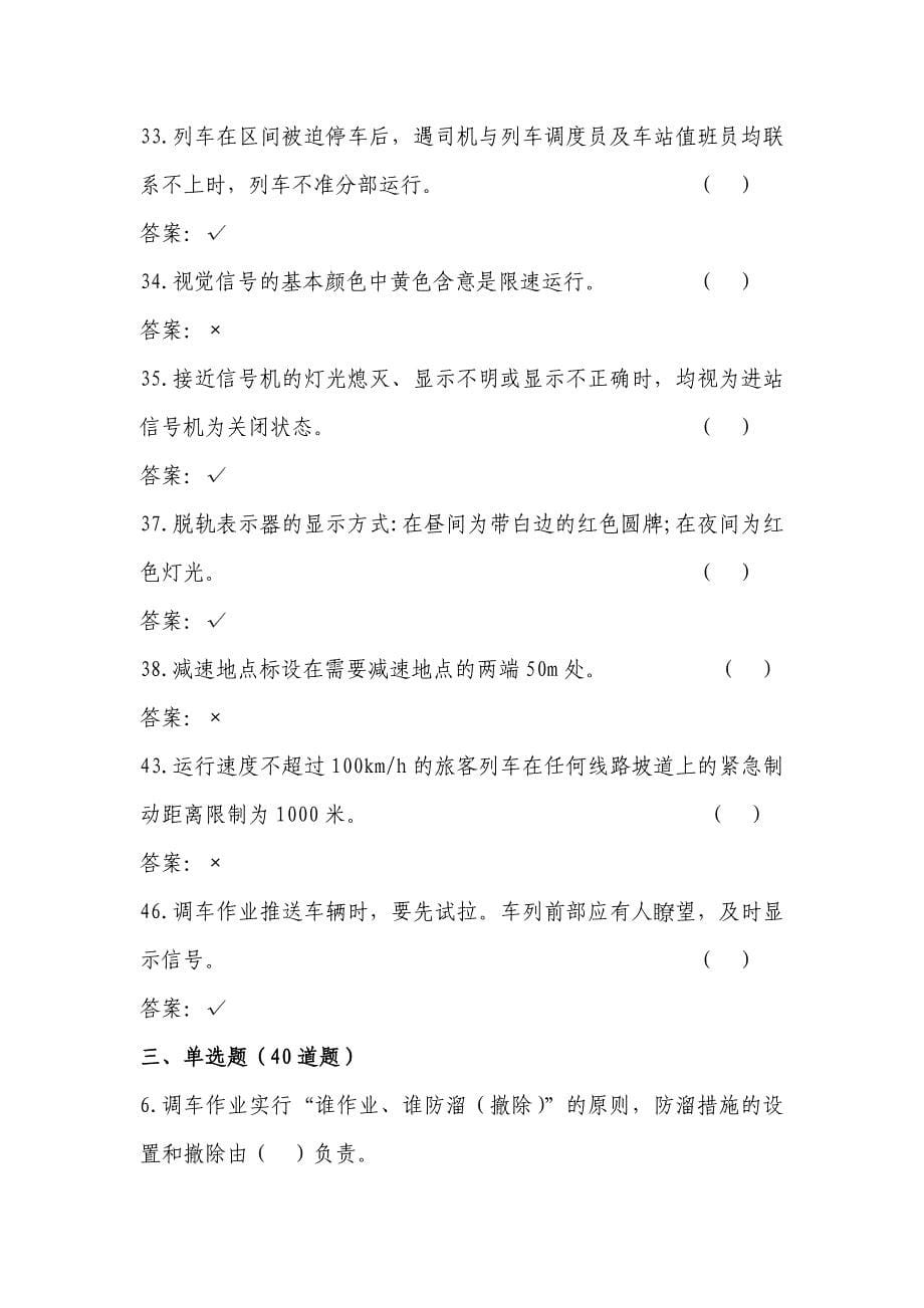 乘务人员司乘人员抽考题库.doc_第5页