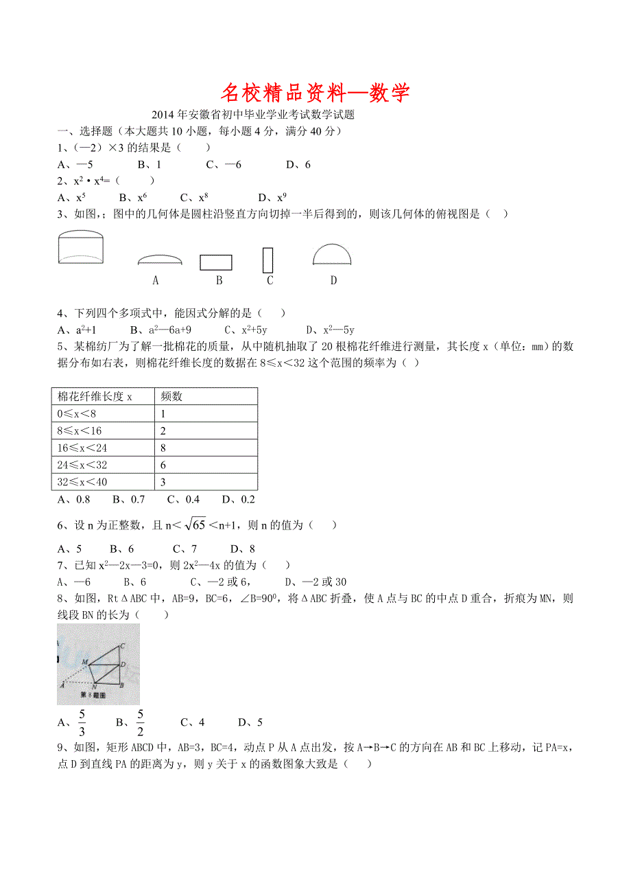 【名校精品】安徽省中考数学试卷含答案【word版】_第1页