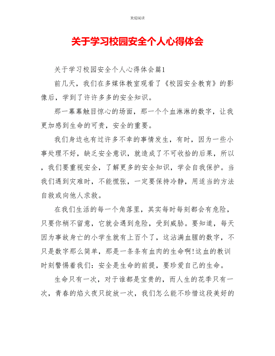 关于学习校园安全个人心得体会_第1页