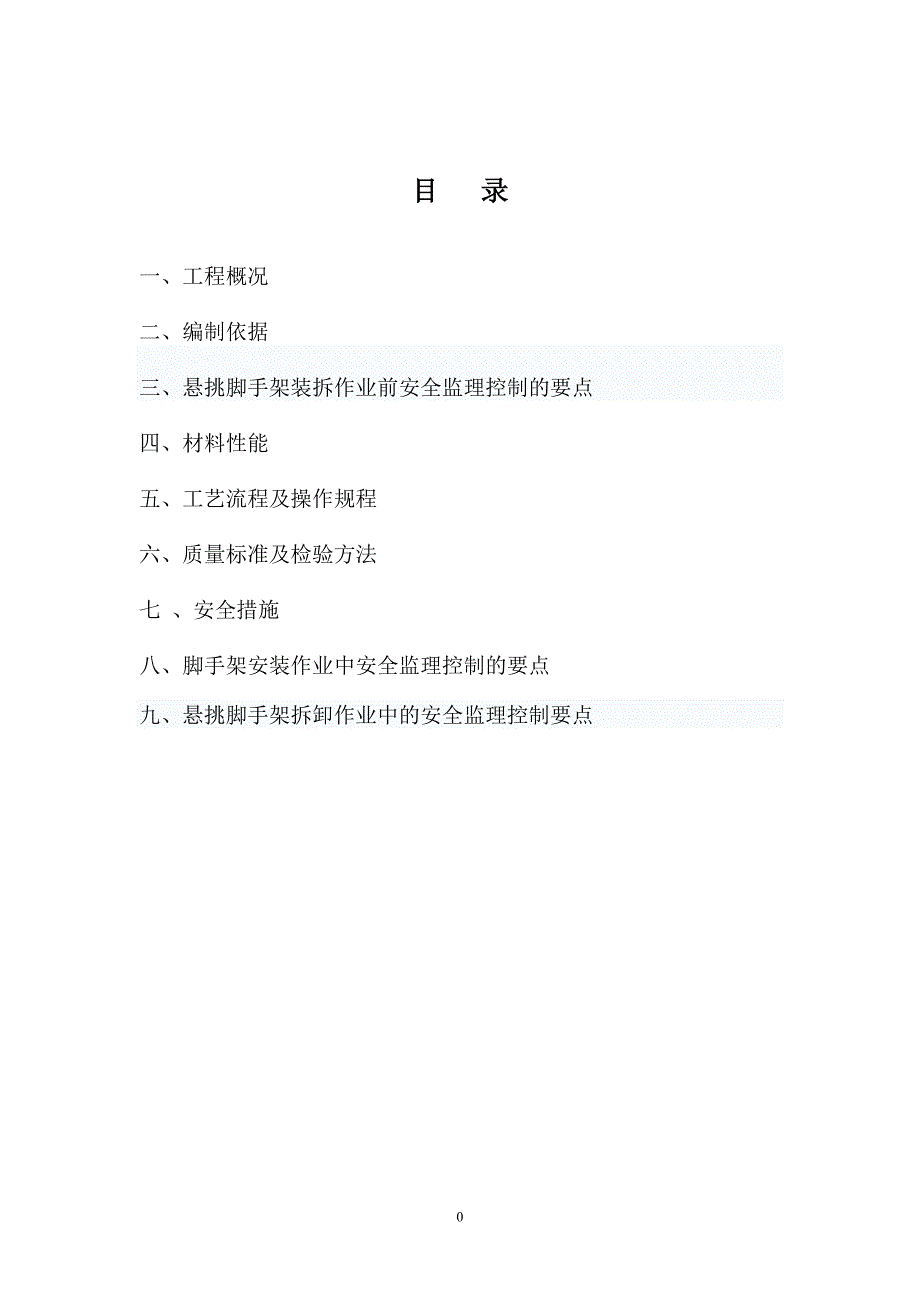 悬挑式脚手架监理实施细则_第3页