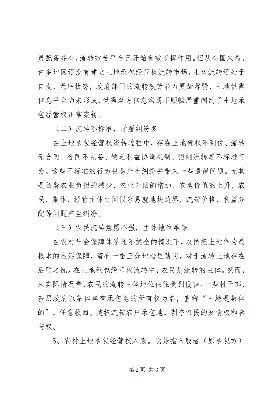 2023年4浅谈XX县区阎家镇农村土地承包经营权调查新编.docx_第2页