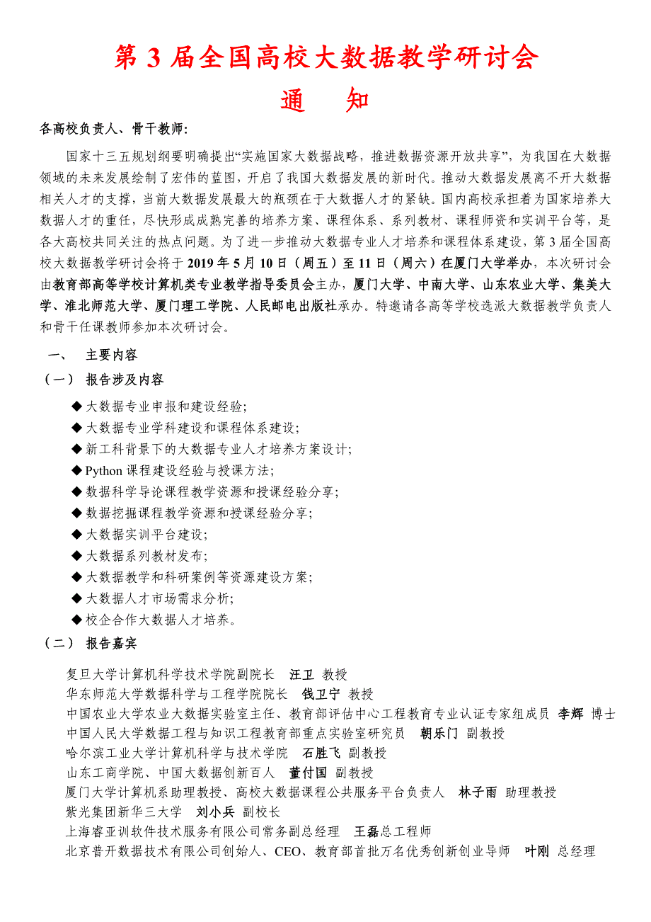 第3全国高校大数据教学研讨会_第1页