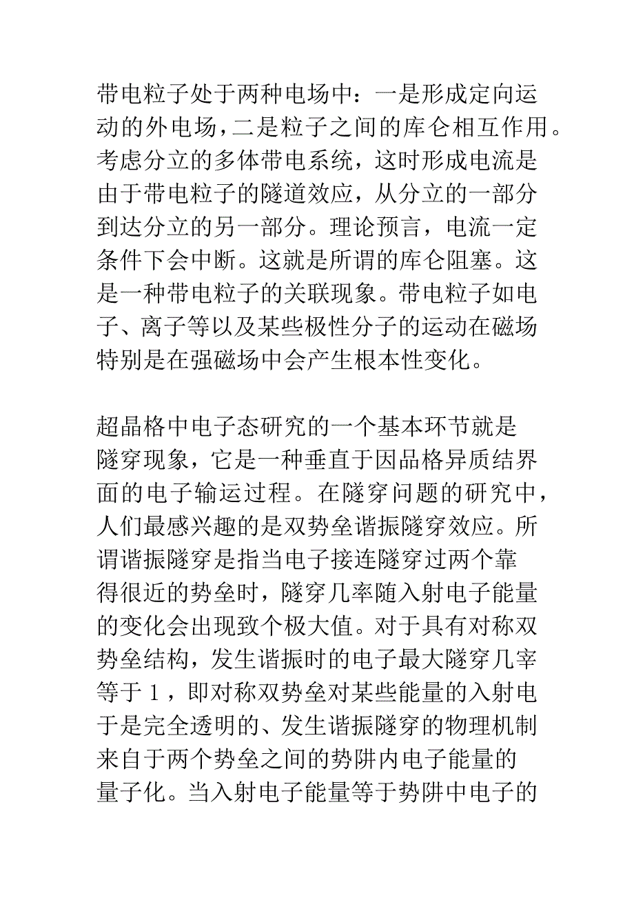 带电粒子与超晶格相互作用研究.docx_第3页