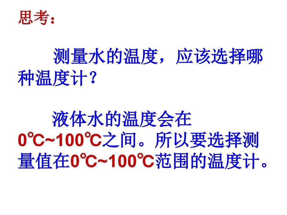 测量水的温度PPT课件_第5页