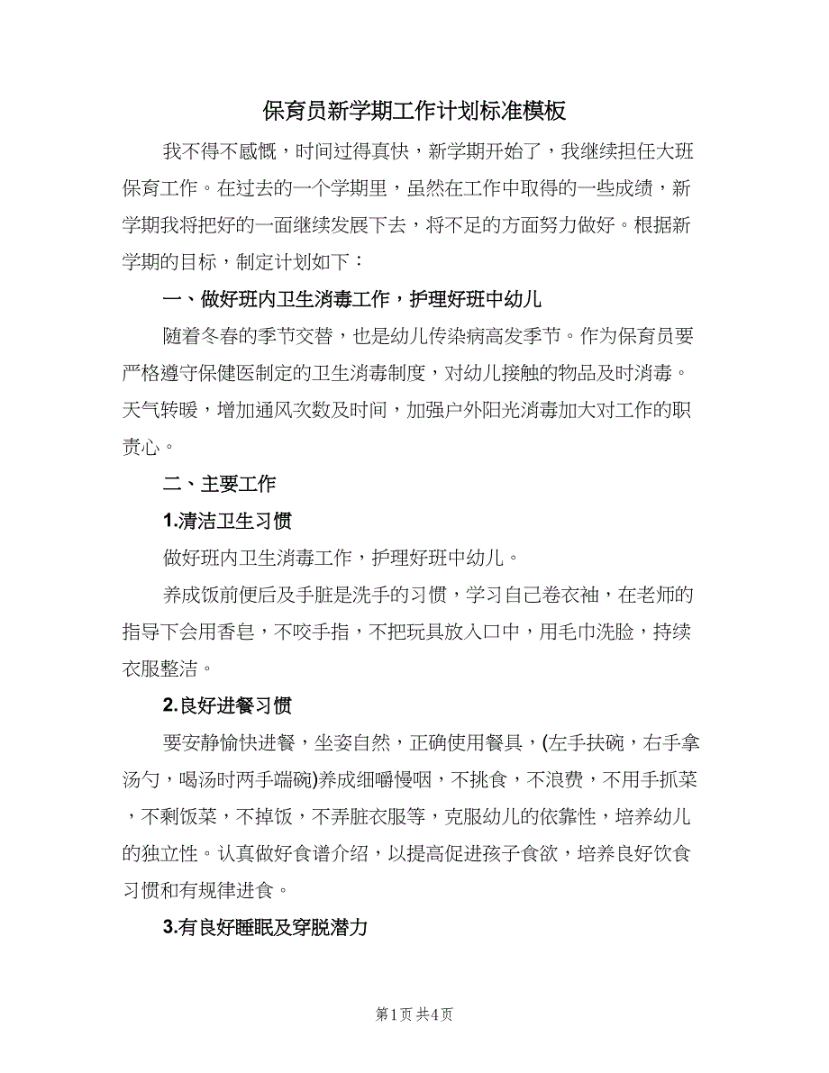 保育员新学期工作计划标准模板（2篇）.doc_第1页