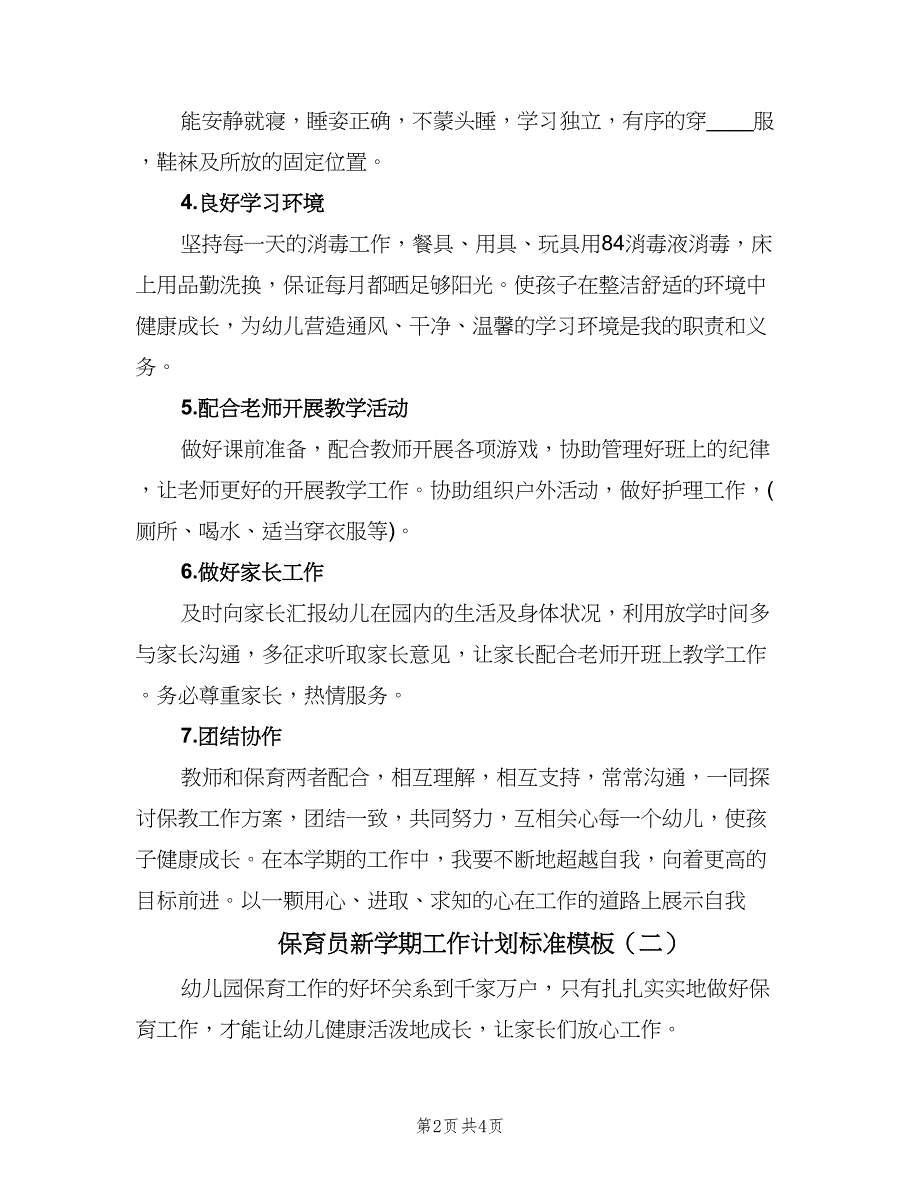 保育员新学期工作计划标准模板（2篇）.doc_第2页