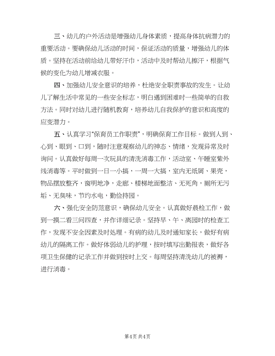 保育员新学期工作计划标准模板（2篇）.doc_第4页