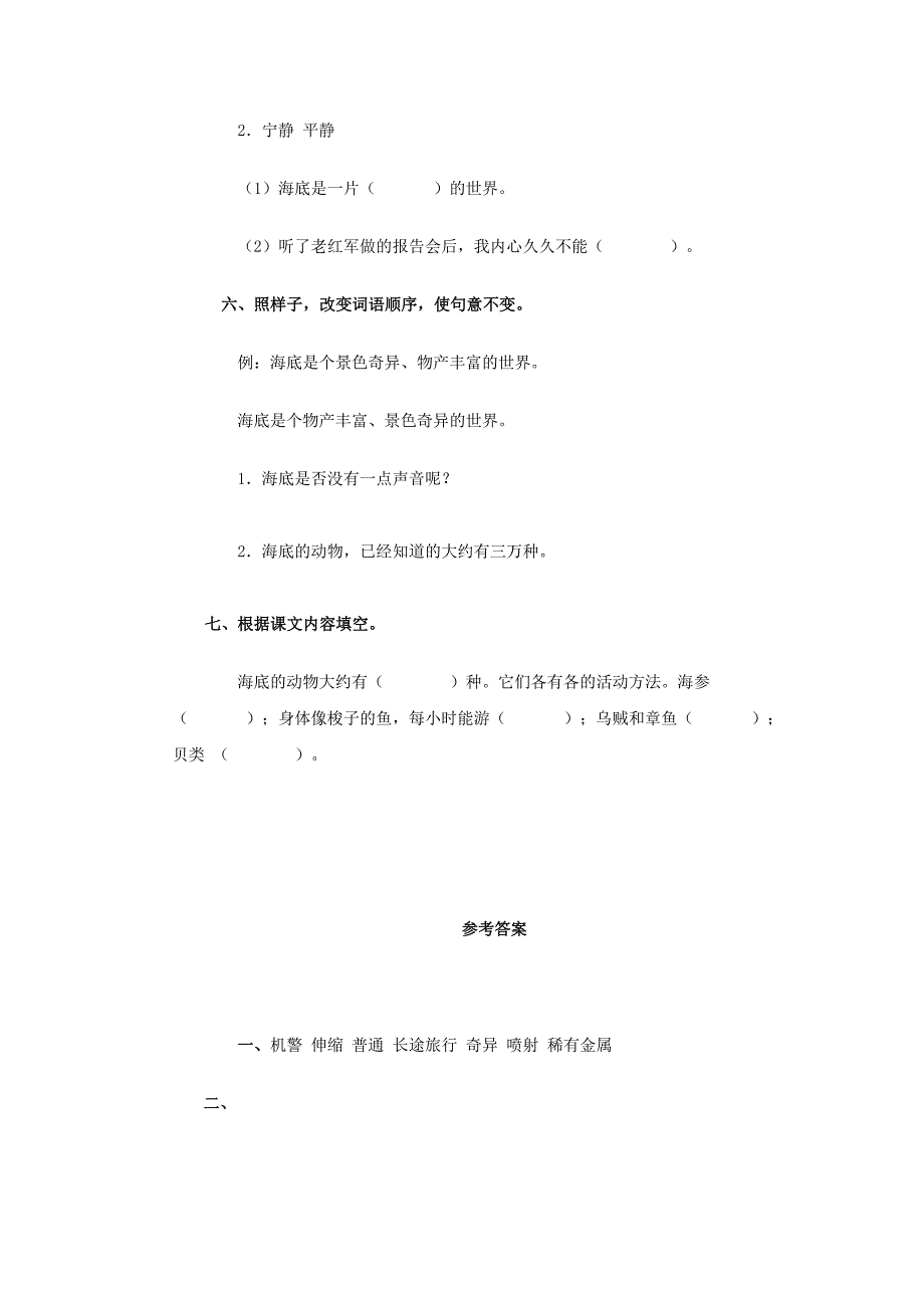 四年级语文下册 8《海底世界》练习题 浙教版_第2页