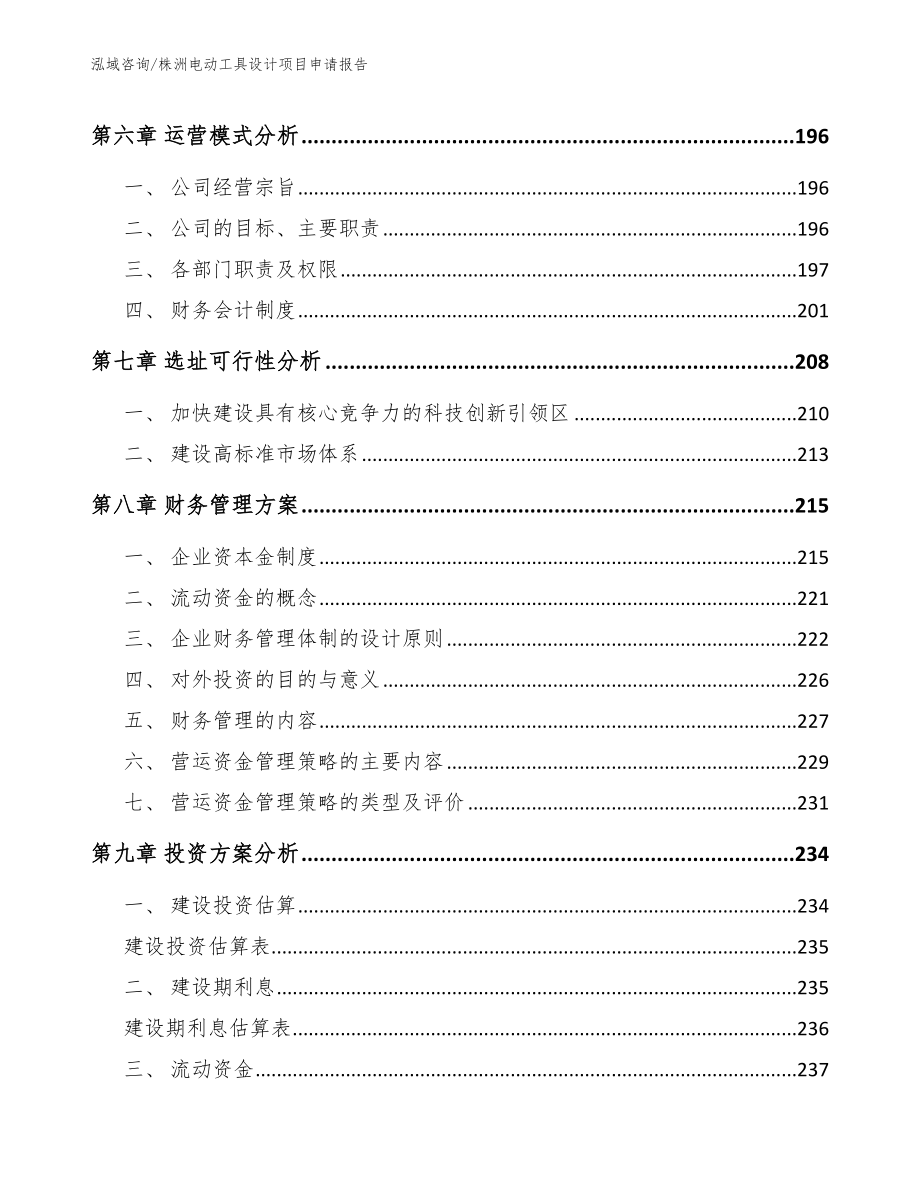 株洲电动工具设计项目申请报告_第3页