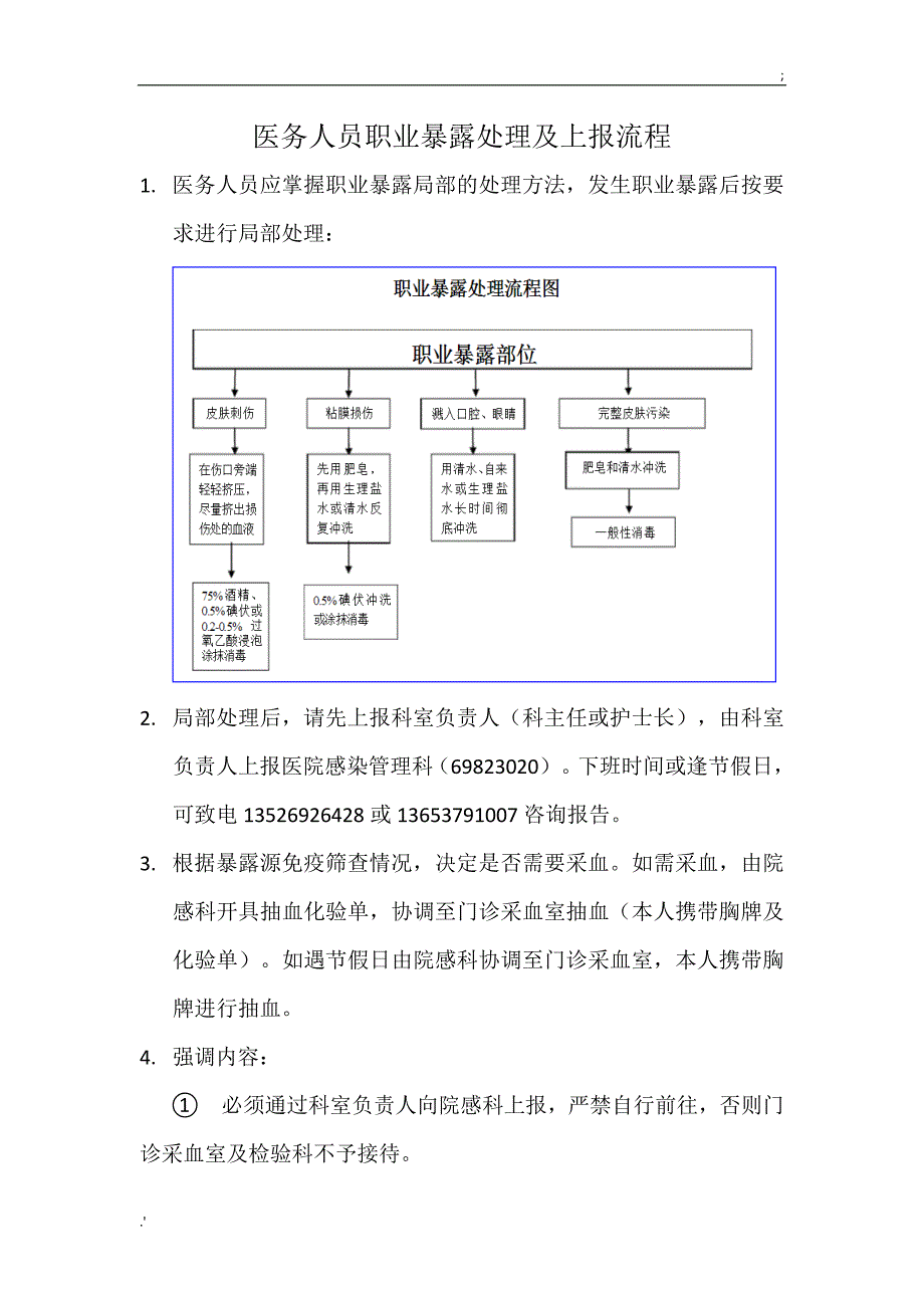 医务人员职业暴露处理及上报流程_第1页